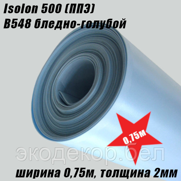 Isolon 500 (Изолон) 0,75м. B548 Бледно-голубой, 2мм - фото 2 - id-p146000722