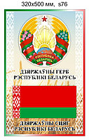 Стенд с гербом и флагом Беларуси. 320х500 мм