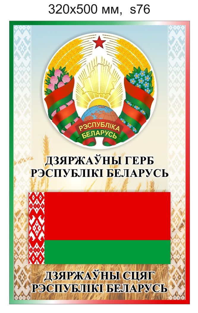 Стенд с гербом и флагом Беларуси. 320х500 мм - фото 1 - id-p146012208
