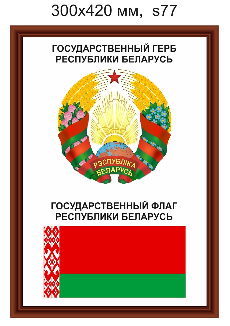 Стенд с гербом и флагом РБ. 300х420 мм