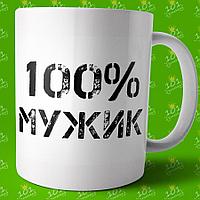 Кружка 100% мужик