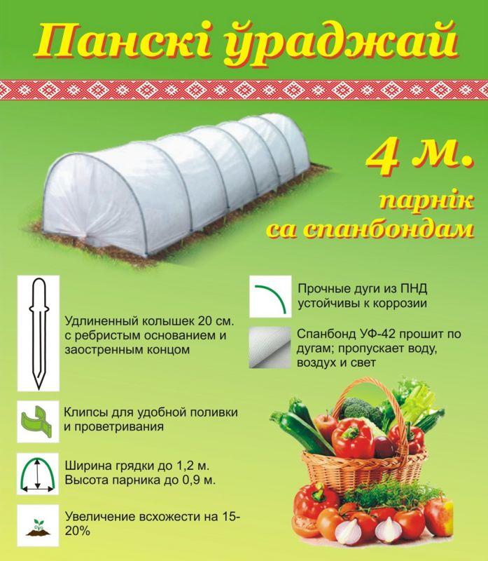 Парник со спандбондом "Панскі ўраджай" 8 метров - фото 1 - id-p78220097