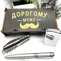 Подарочный набор «Дорогому мужу» зажигалка, ручка, мультитул