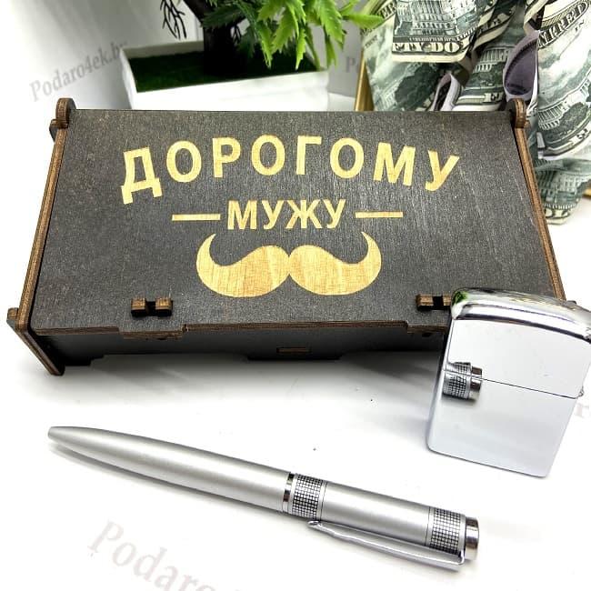 Подарочный набор «Дорогому мужу» ручка+ бензиновая зажигалка - фото 1 - id-p146050268