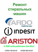 Ремонт стиральных машин Ariston Indesit Ardo Ariston-Hotpoint Merloni в Минске