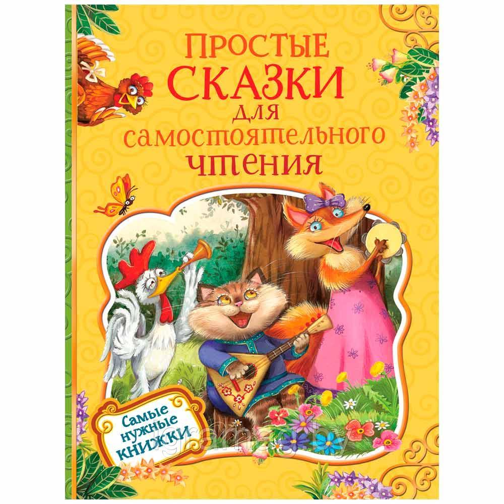 Книга Простые сказки для самостоятельного чтения