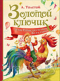 Книга из серии Любимые детские писатели. А. Толстой - Золотой ключик или Приключение Буратино