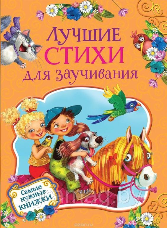 Книга - Лучшие стихи для заучивания