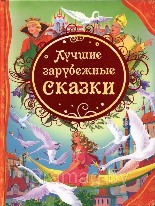 Книга Лучшие зарубежные сказки