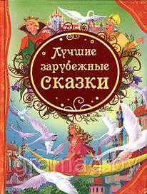 Книга Лучшие зарубежные сказки