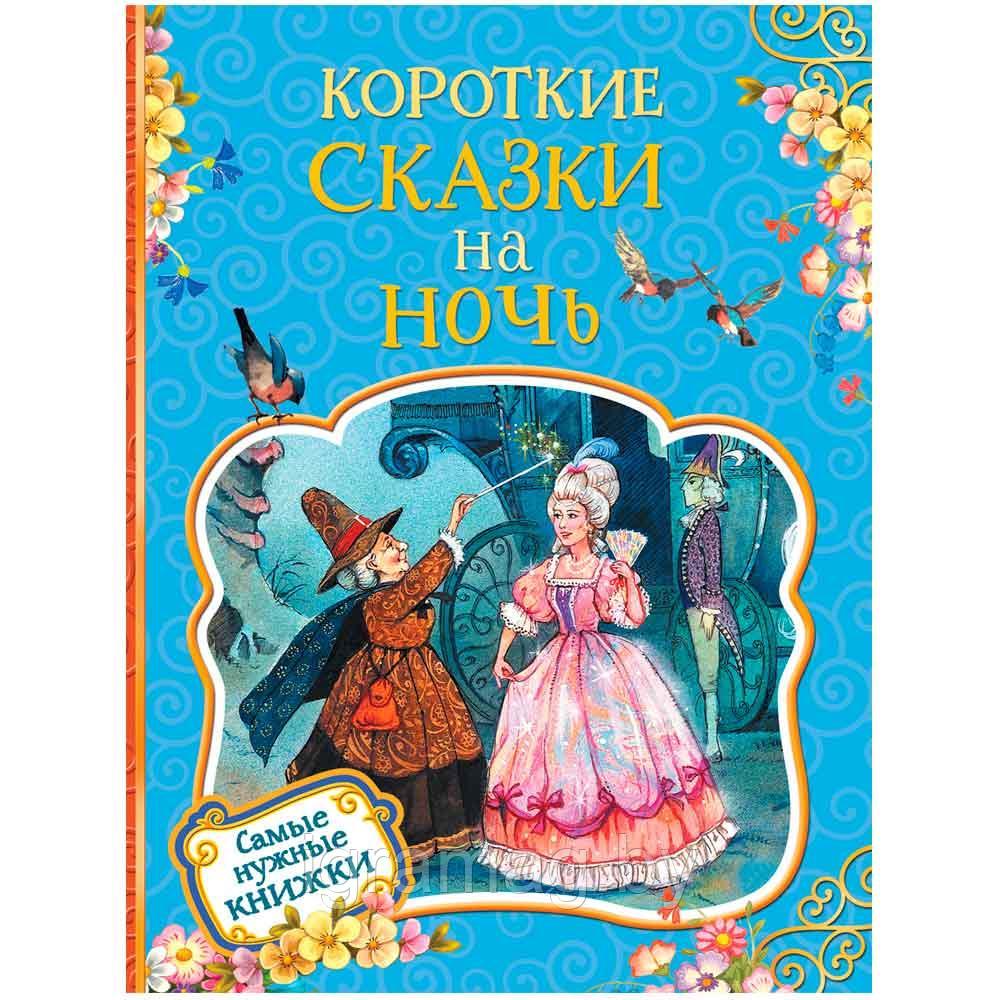 Книга Короткие сказки на ночь