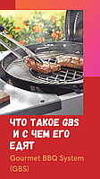 ЧТО ТАКОЕ GBS И С ЧЕМ ЕГО ЕДЯТ?