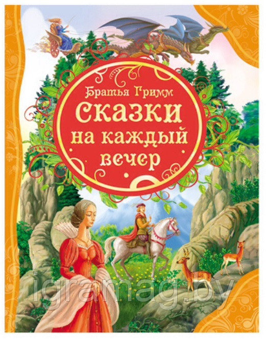 Книга Братья Гримм «Сказки на каждый вечер»