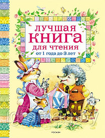 Лучшая книга для чтения от 1 до 3 лет