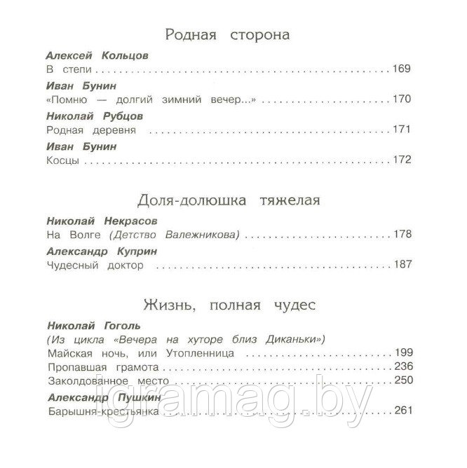 Книга хрестоматия для внеклассного чтения, 5 класс - фото 5 - id-p146110524