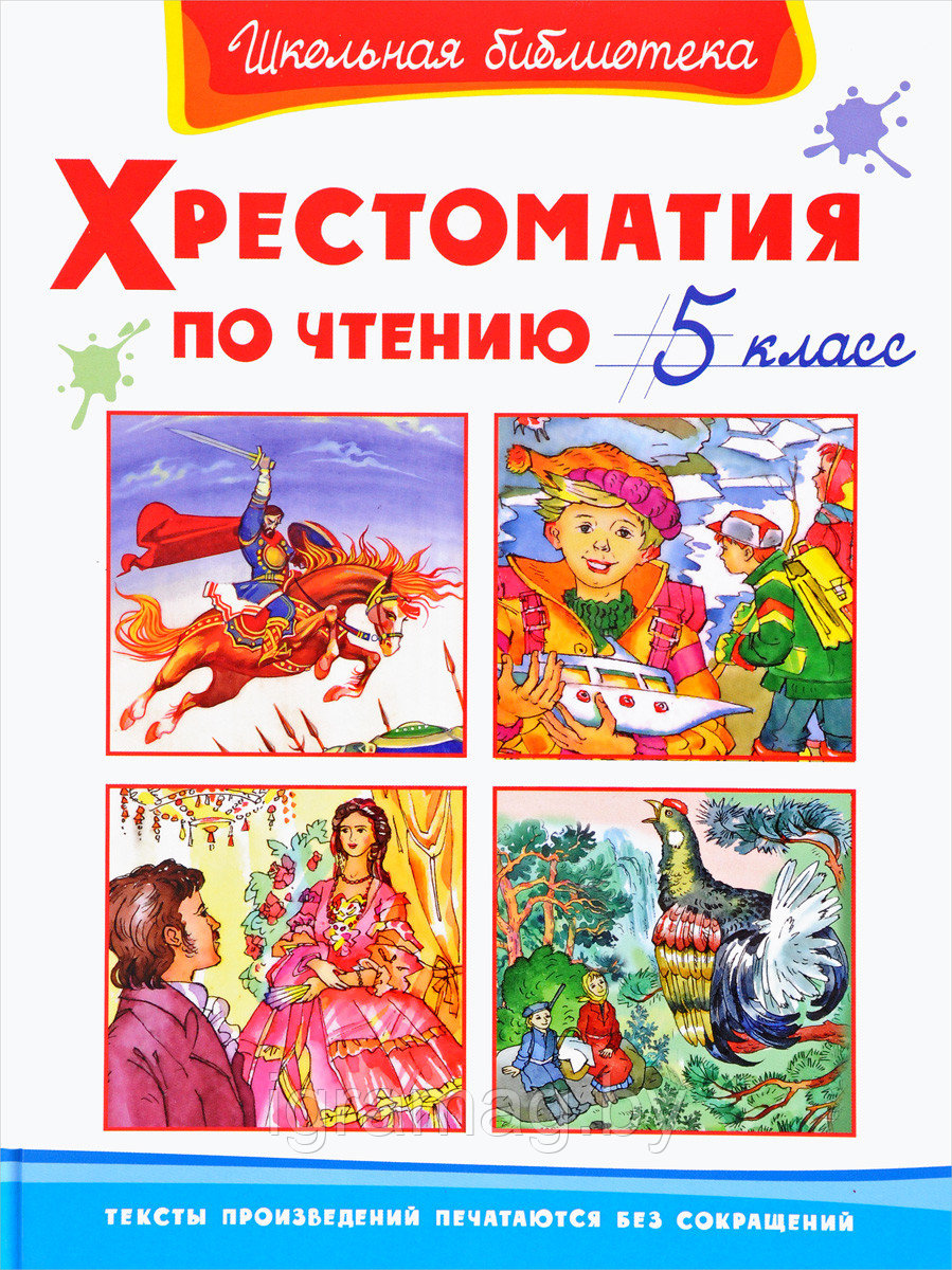 Книга хрестоматия для внеклассного чтения, 5 класс - фото 1 - id-p146110524