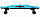 Лонгборд Y-Scoo Longboard Shark TIR 31 408-B Blue-Black, фото 3
