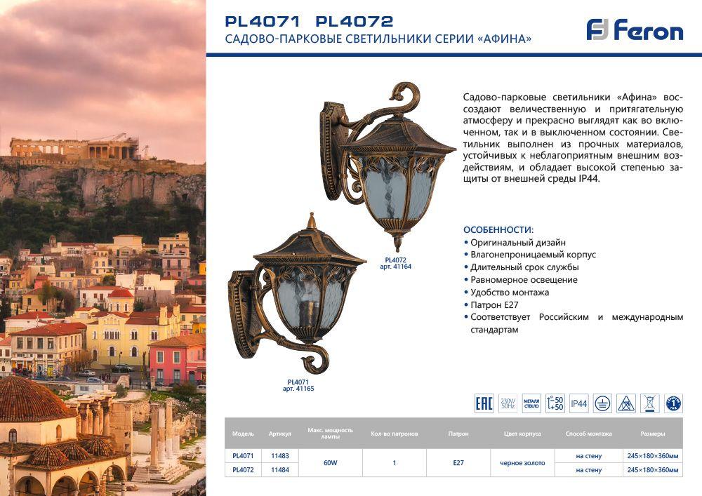 Настенный уличный светильник PL4071 «Афина» Feron IP44, черное золото - фото 3 - id-p119519711
