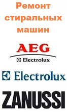 Ремонт стиральных машин AEG Electrolux Zanussi, большой опыт.