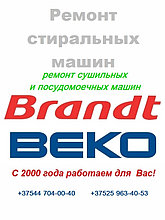 Ремонт стиральных машин Brandt и BEKO (Беко) в Минске и пригороде.