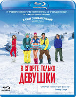 В спорте только девушки (2014) (BLU RAY Видео-фильм)