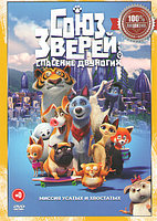 Союз зверей: Спасение двуногих (DVD)