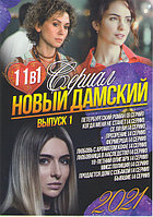 Новый Дамский Сериал 2021 выпуск 1- 11в1 (DVD)