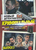 Новый Криминальный Детектив 2021 выпуск 1: 4в1 (DVD)