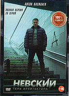 Невский 4 Тень архитектора (30 серий) (DVD)