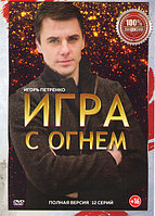 Игра с огнем (12 серий) (DVD)