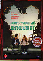 Искусственный интеллект (DVD)