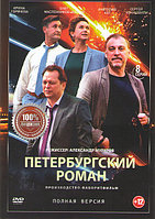 Петербургский роман (8 серий) (DVD)