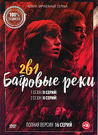 Багровые реки 2в1 (2 сезона, 16 серий) (DVD)