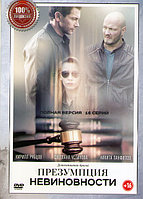 Презумпция невиновности (16 серий) (DVD)