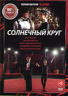 Солнечный круг (16 серий) (DVD)