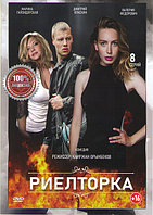 Риелторка (8 серий) (DVD)