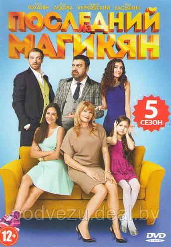 Последний из Магикян сериал (5 сезон) смотреть онлайн бесплатно