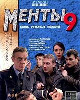 Улицы разбитых фонарей 9 сезон (16 серий) (DVD)