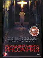 Изгоняющий дьявола Инсомния (DVD)