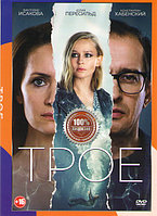 Трое (DVD)