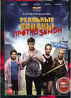 Реальные пацаны против зомби (DVD)