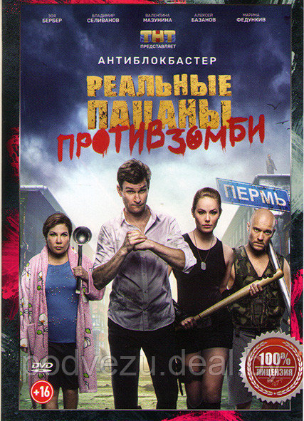 Реальные пацаны против зомби (DVD) - фото 1 - id-p146171374