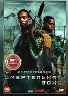 Смертельная зона (DVD)