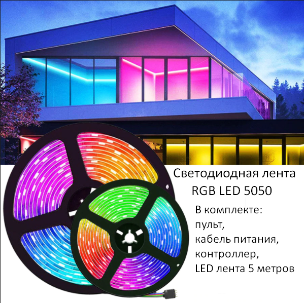Светодиодная лента SMD 5050 (все цвета как на пульте+ белый) 5 м - фото 1 - id-p146187268