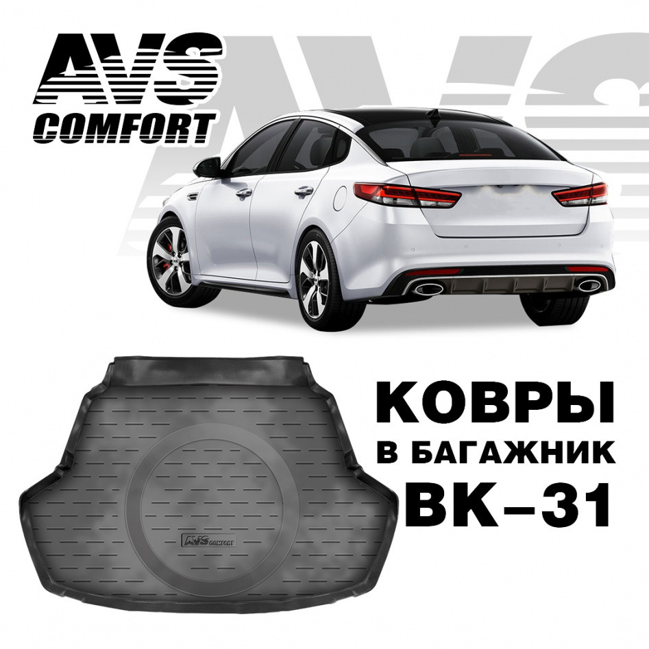 Ковер в багажник 3D Kia Optima (2016-) (SD) AVS BK-31