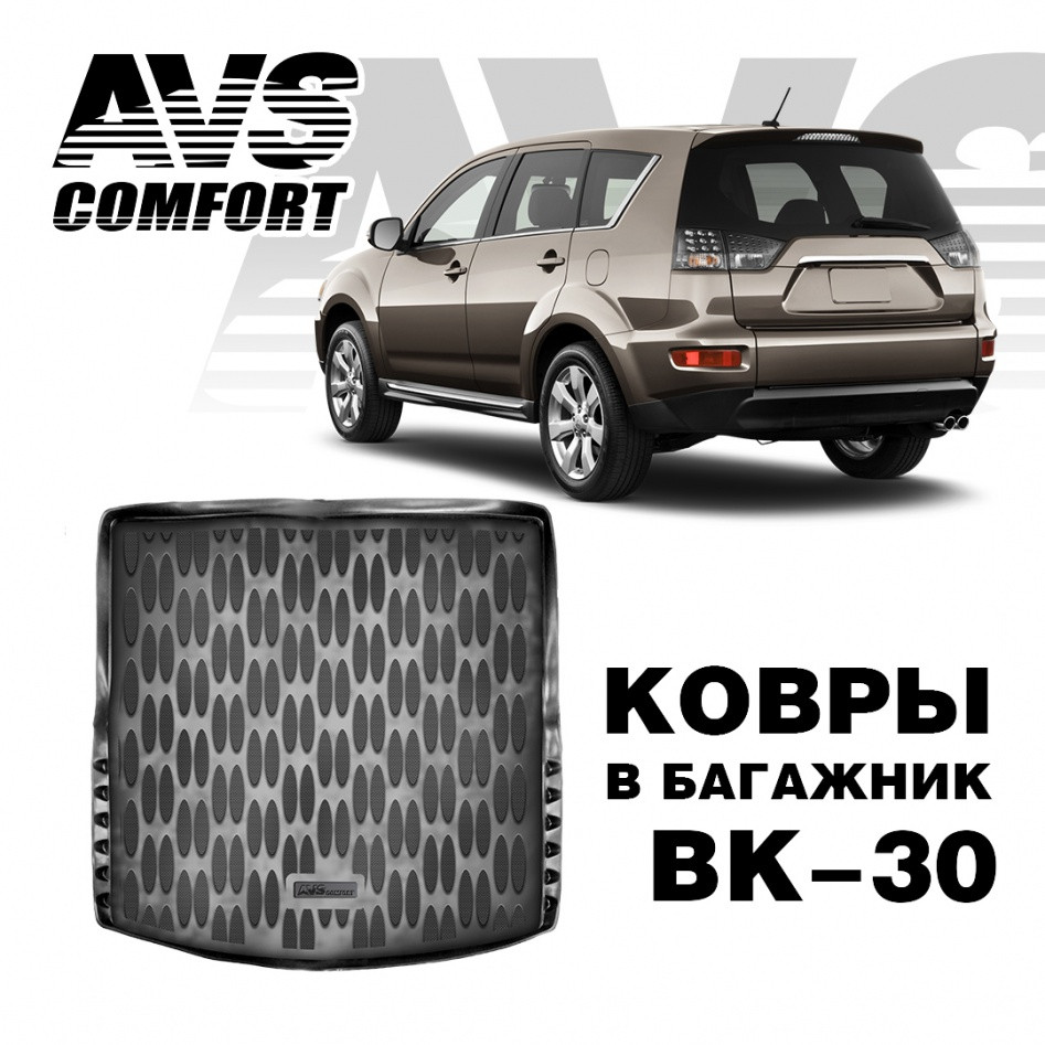 Ковер в багажник 3D Mitsubishi Outlander (2012-) AVS BK-30 (органайзер)