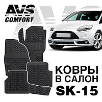 Ковры в салон 3D Ford Focus III (2011-) AVS SK-15 (4 предм.)