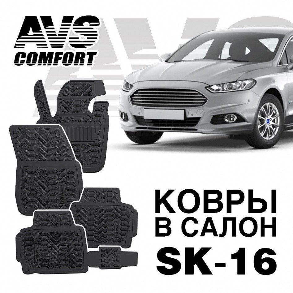 Ковры в салон 3D Ford Mondeo SD (2015-) AVS SK-16 (4 предм.)