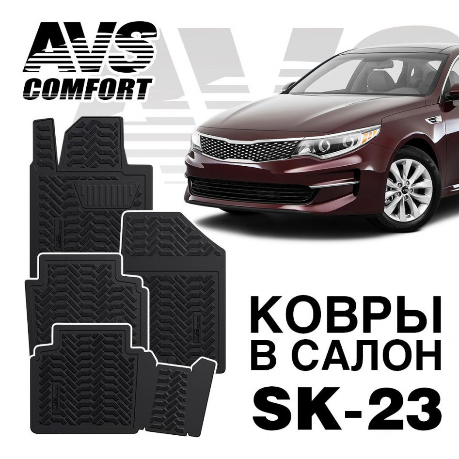 Ковры в салон 3D Kia Optima (2016-) AVS SK-23 (4 предм.)