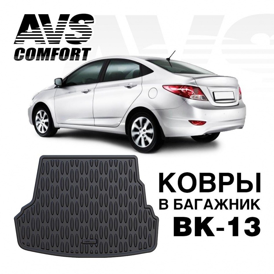 Ковёр в багажник 3D Hyundai Solaris SD (2010-) (компл. Base, Standard) AVS BK-13